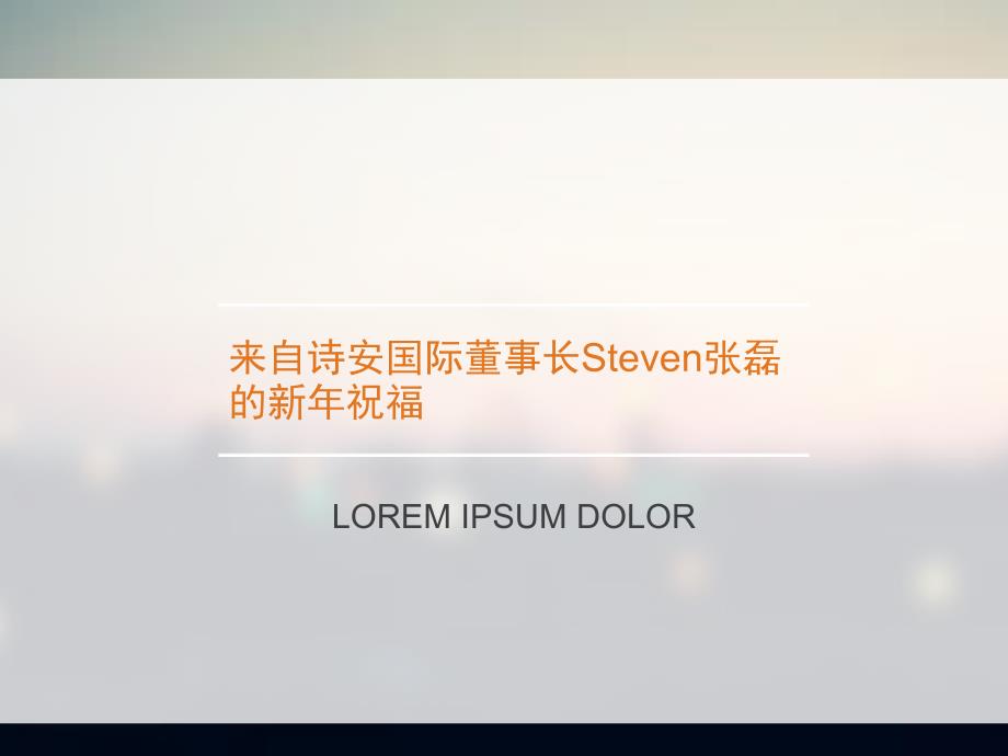 来自诗安国际董事长steven张磊的新年祝福_第1页