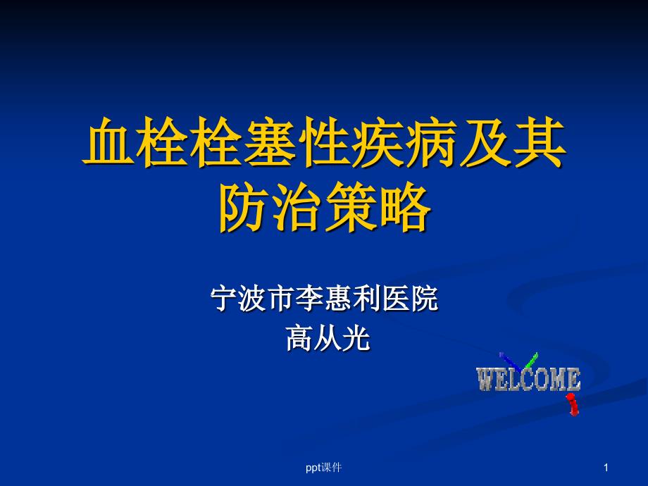 血栓栓塞性疾病及其防治策略--课件_第1页