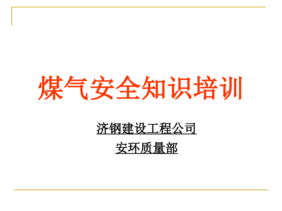 煤气防护安全培训基础知识_第1页