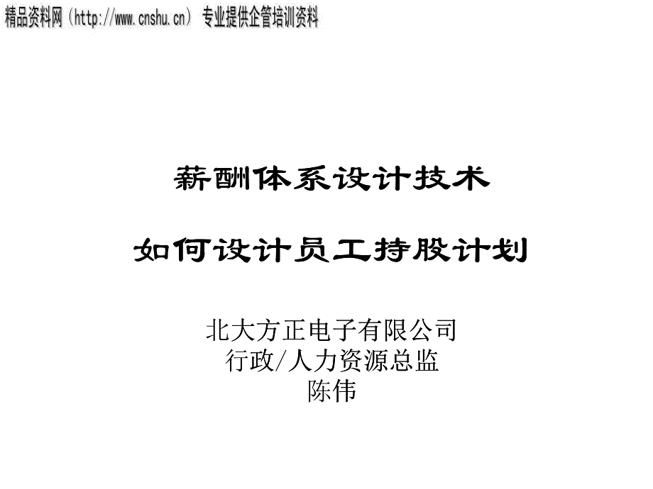 怎样设计员工持股计划_第1页