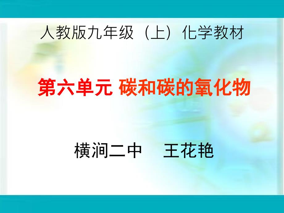 碳和碳的氧化物知识结构_第1页