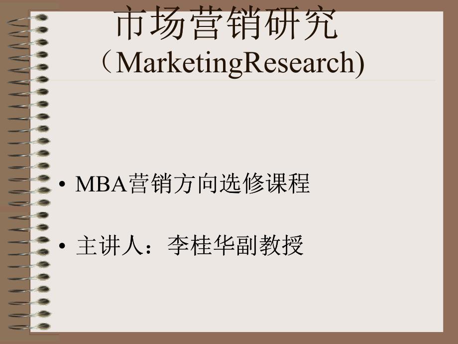 市场营销研究(Marketing_第1页