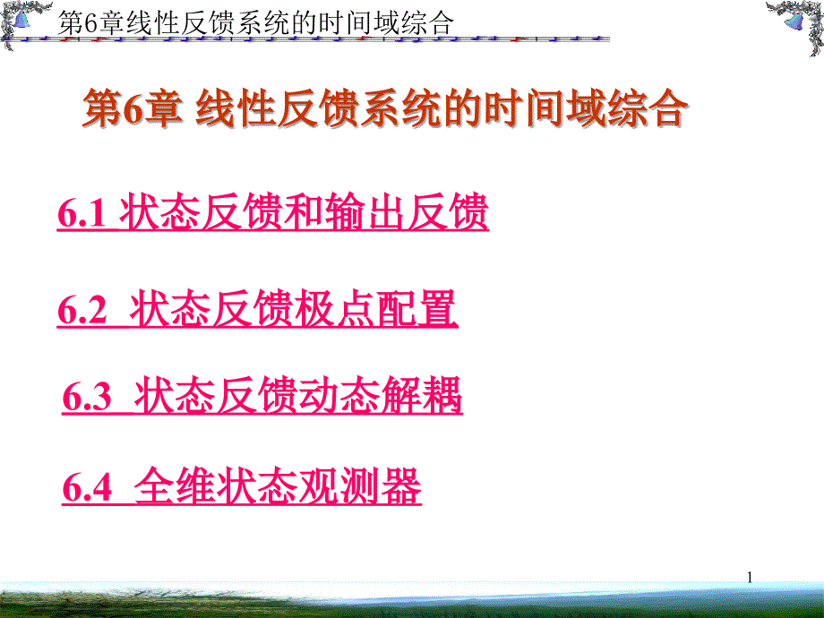 线性反馈系统的时间域综合_第1页