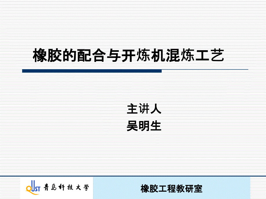 橡胶的配合与开炼机混炼工艺_第1页