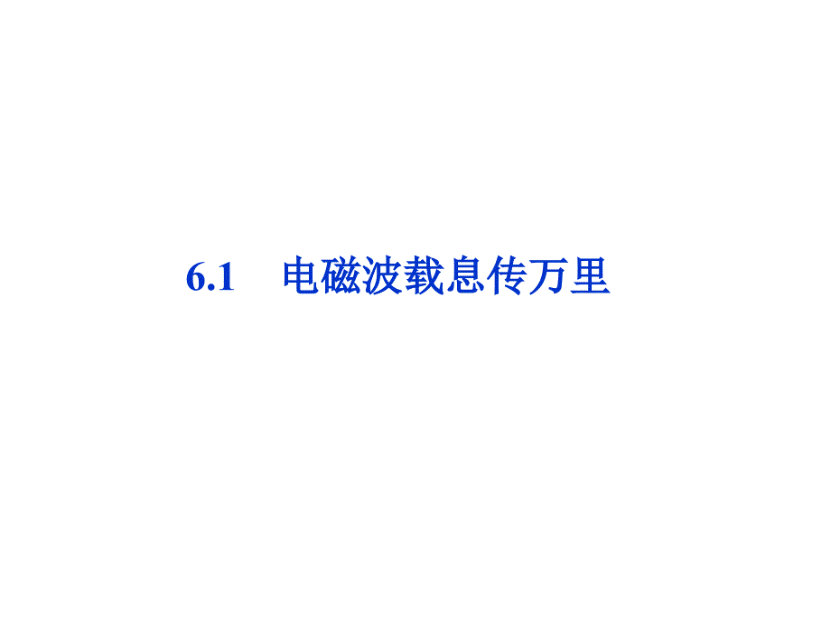 电磁波载息传万里_第1页