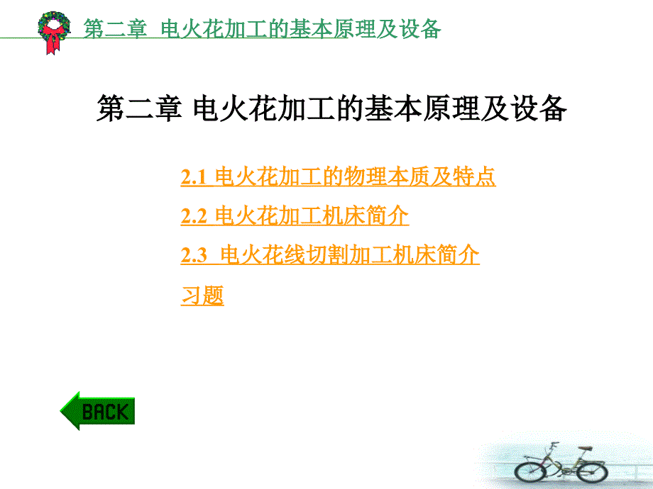 电火花加工的基本原理及设备_第1页