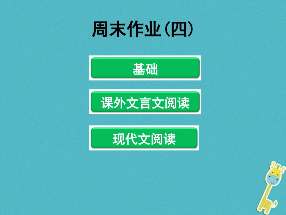 八年级语文下册 周末作业(四)ppt课件 新人教版_第1页