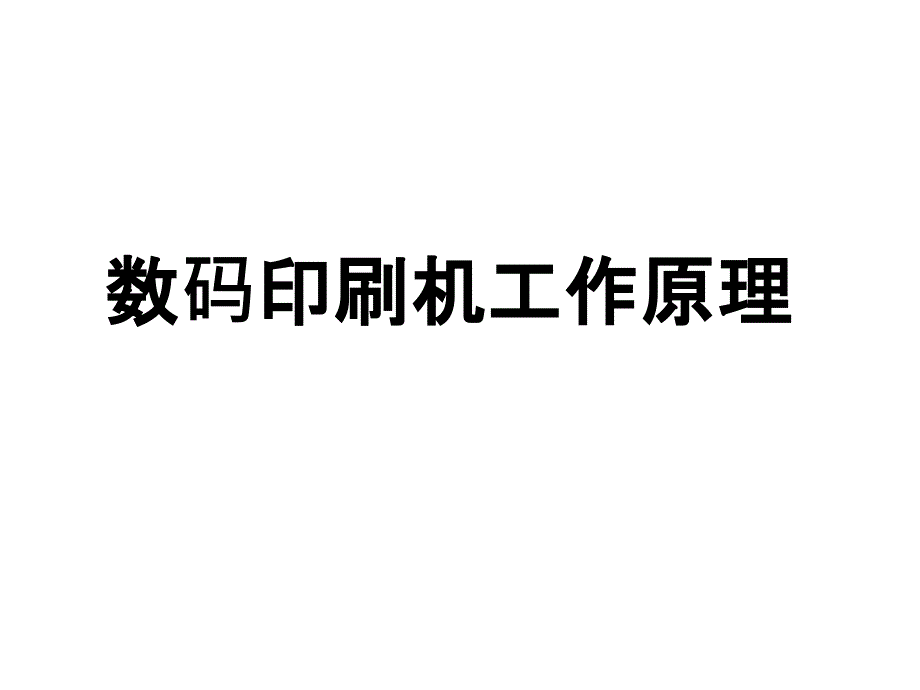 数码印刷机原理与常见故障解决_第1页