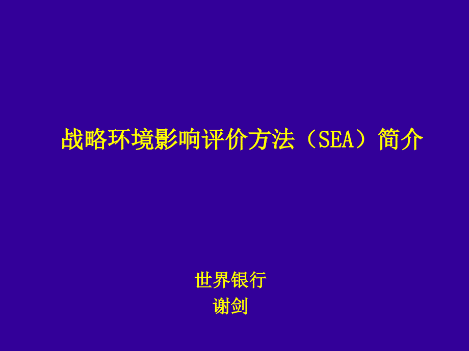 战略环境影响评价方法简介_第1页