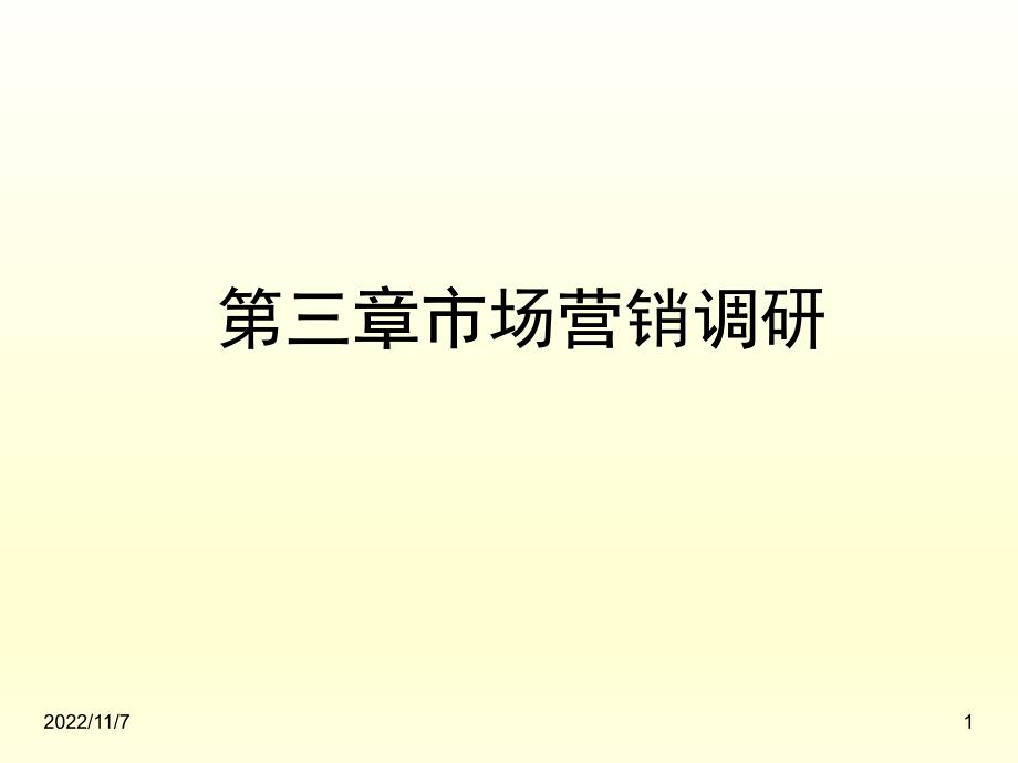 市场营销调研培训课件_第1页