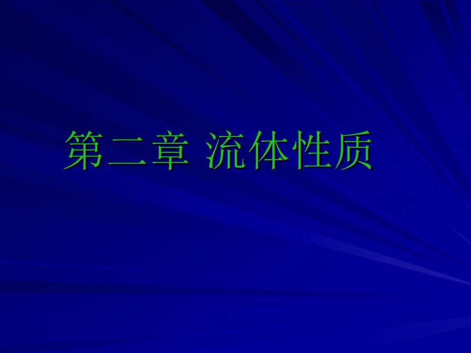 空气动力学——流体性质_第1页