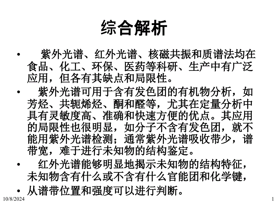 波谱学综合解析_第1页