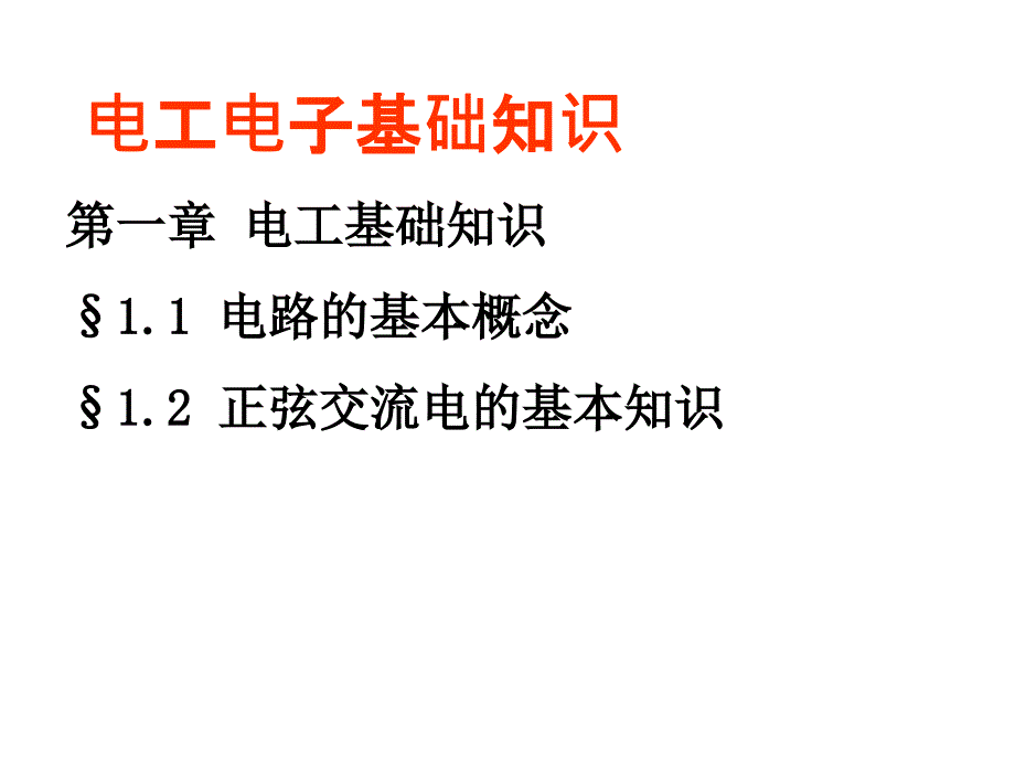 电工电子技术基础知识_第1页