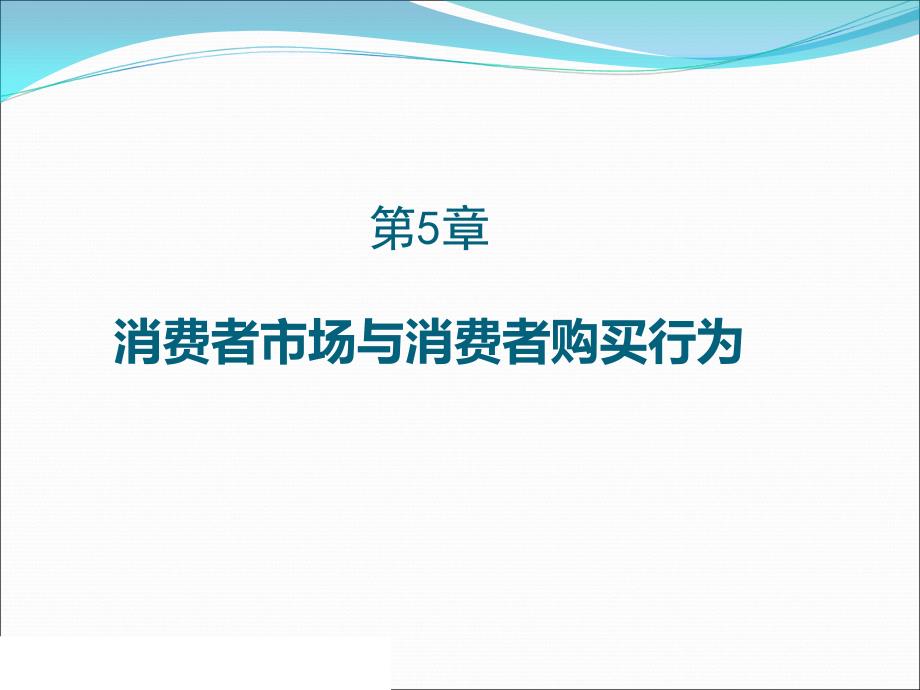 消费者市场和行为_第1页