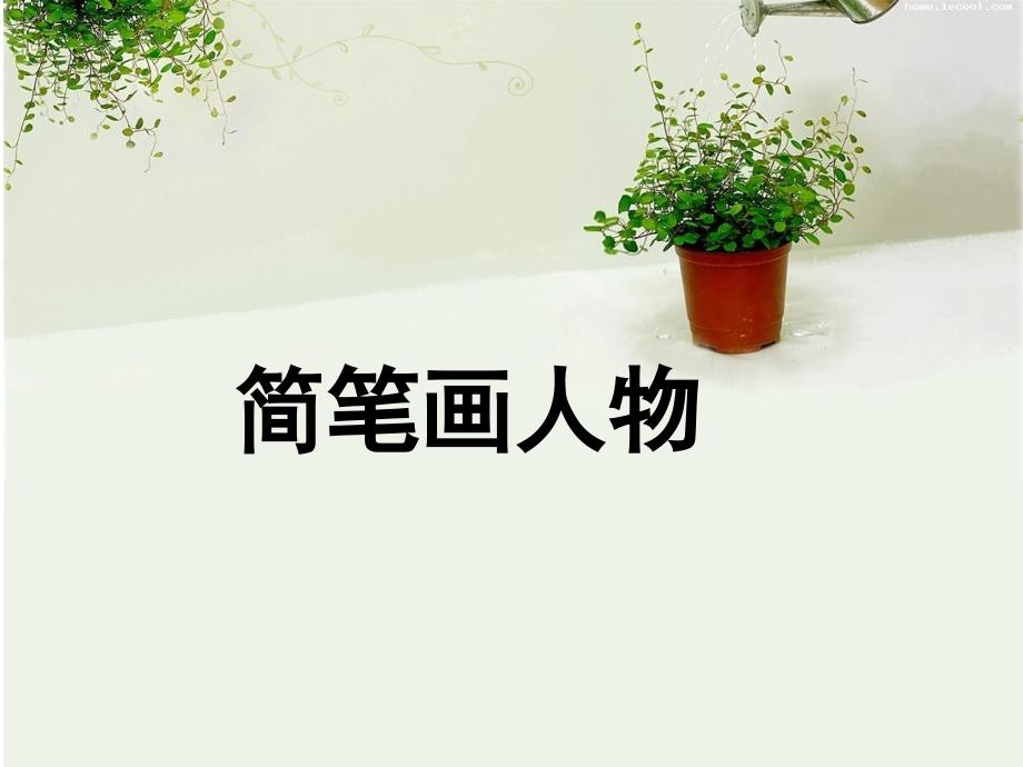 笔画教学之人物篇_第1页