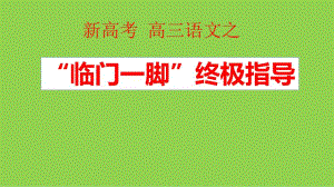 2022-2023屆高考語文后期復習答題指導講座