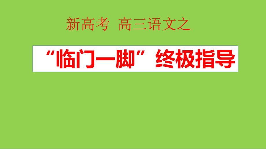 2022-2023屆高考語文后期復(fù)習(xí)答題指導(dǎo)講座_第1頁