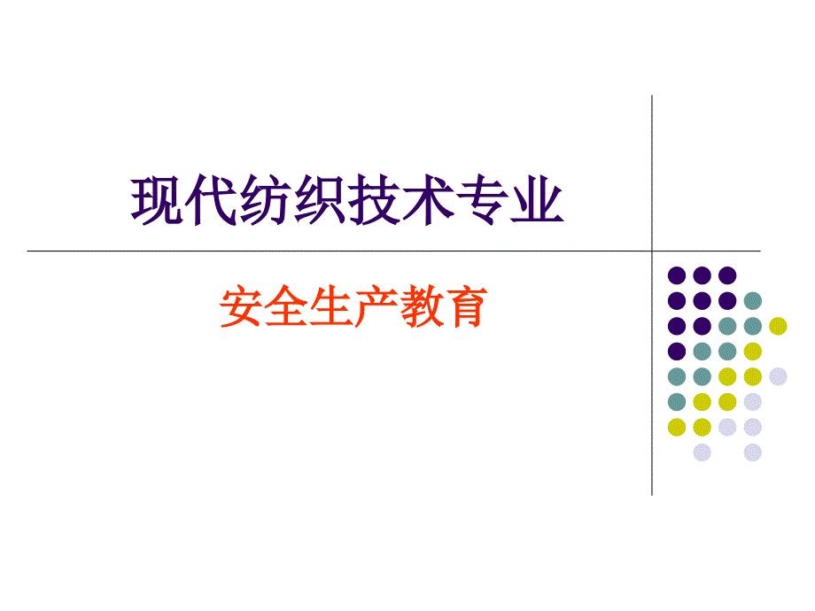 纺织企业安全教育_第1页