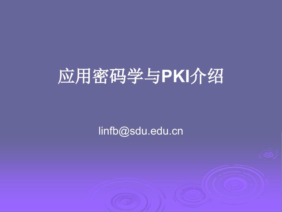 应用密码学与PKI介绍_第1页