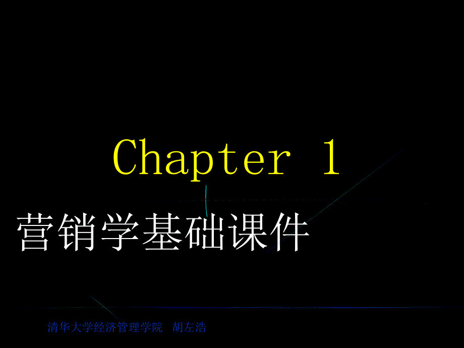 清华大学MBA2000课件-市场营销(权威精华不可不看)_第1页