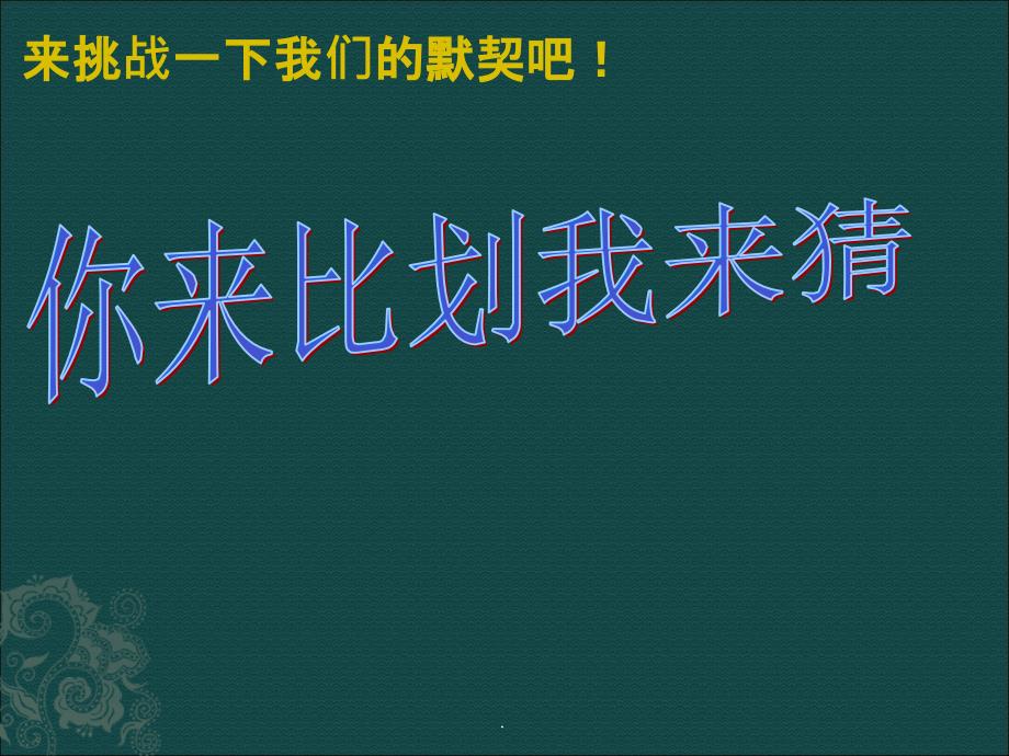 游戏你来比划我来猜的课件_第1页