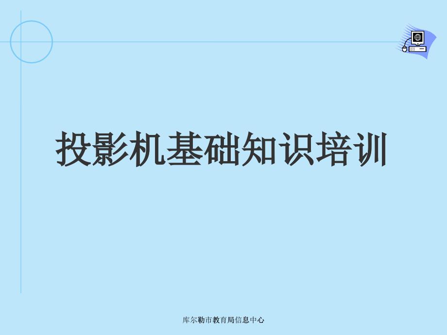 投影机技术原理及维护培训资料(PPT56页)_第1页