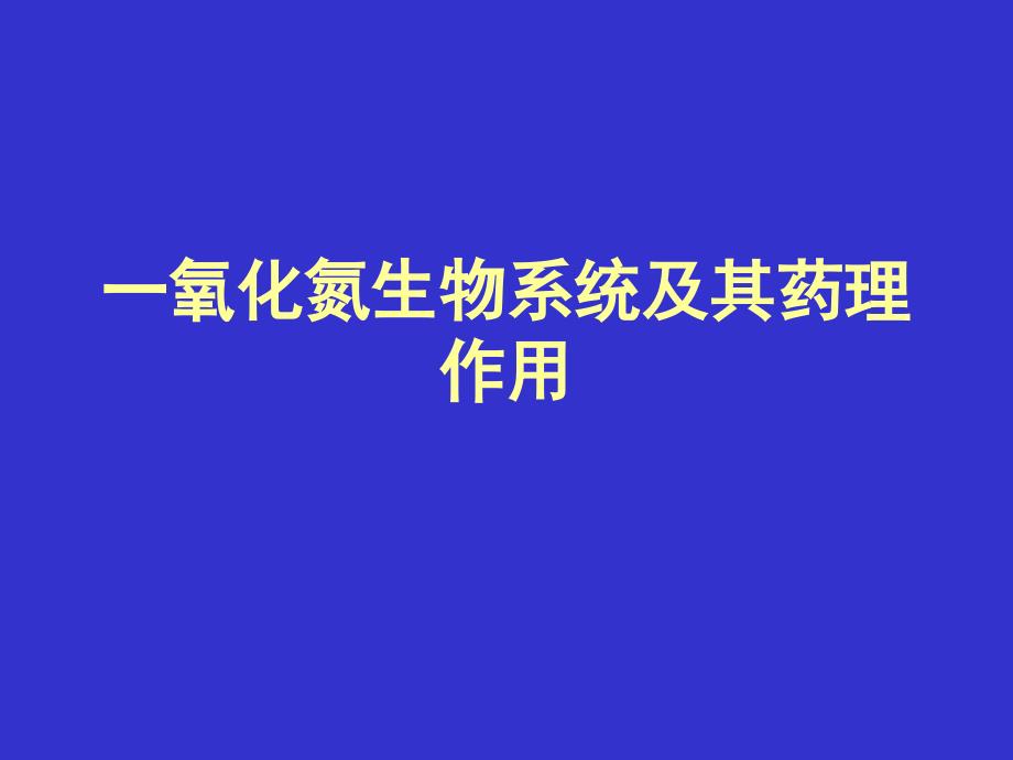 氧化氮生物系统及其药理作用_第1页