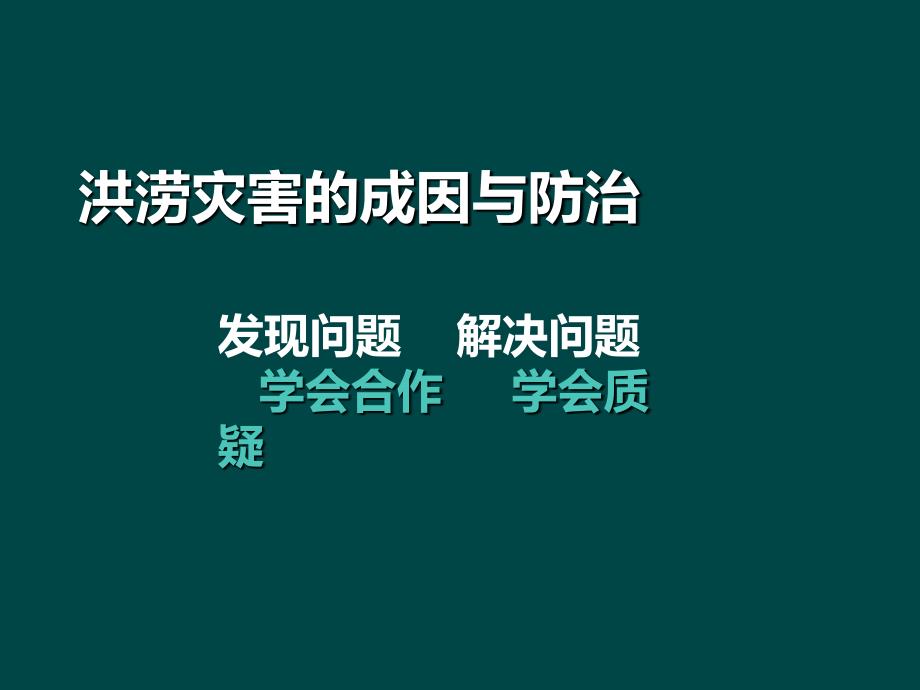 洪涝灾害的成因与措施_第1页