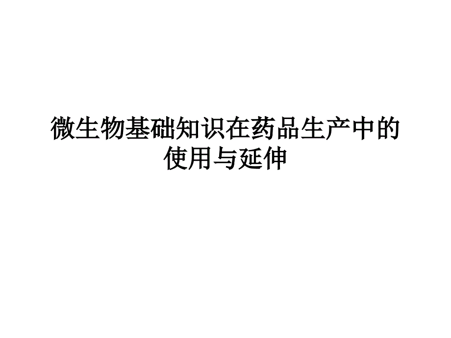 微生物基础知识在药品生产中的使用与延伸_第1页