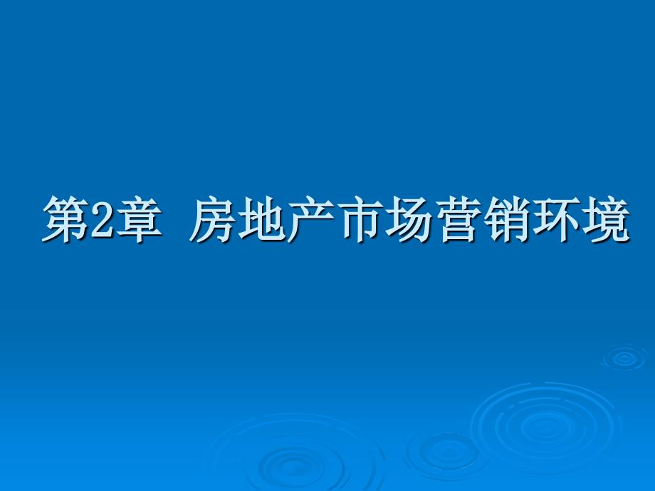 第2章 房地产市场营销环境_第1页