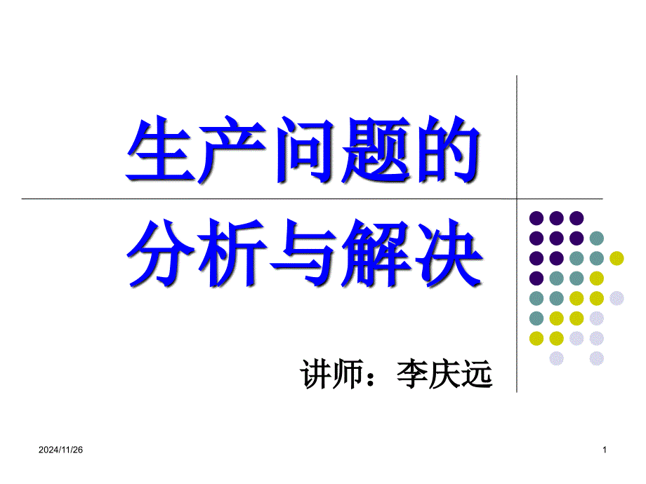 生产问题的分析与解决(5.7)_第1页