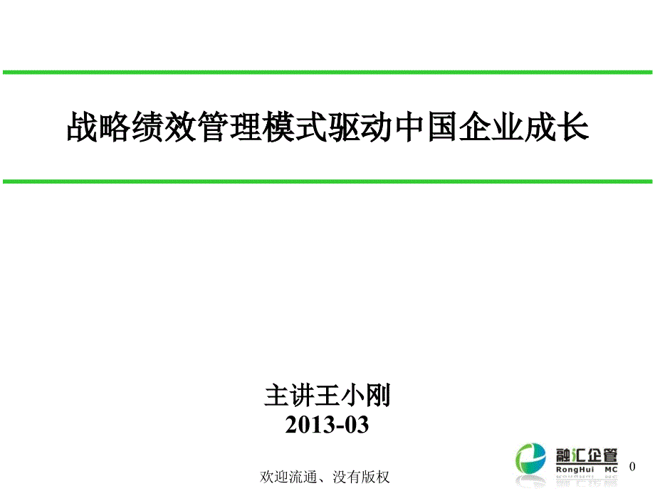 战略绩效管理模式驱动中国企业成长_第1页