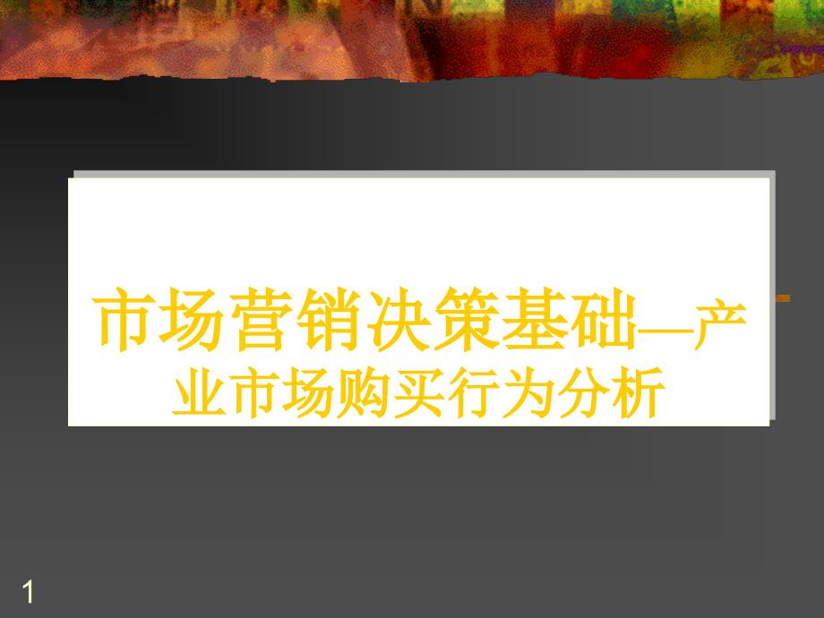 市场营销决策基础产业市场购买行为分析_第1页