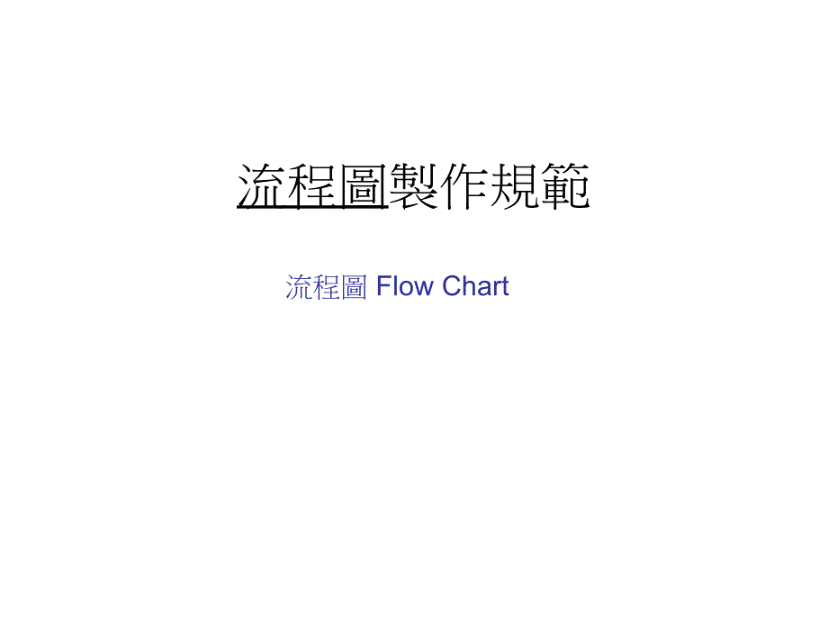 流程图制作规范_第1页