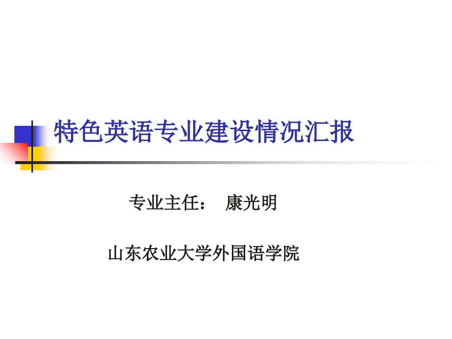 特色英语专业建设情况汇报_第1页