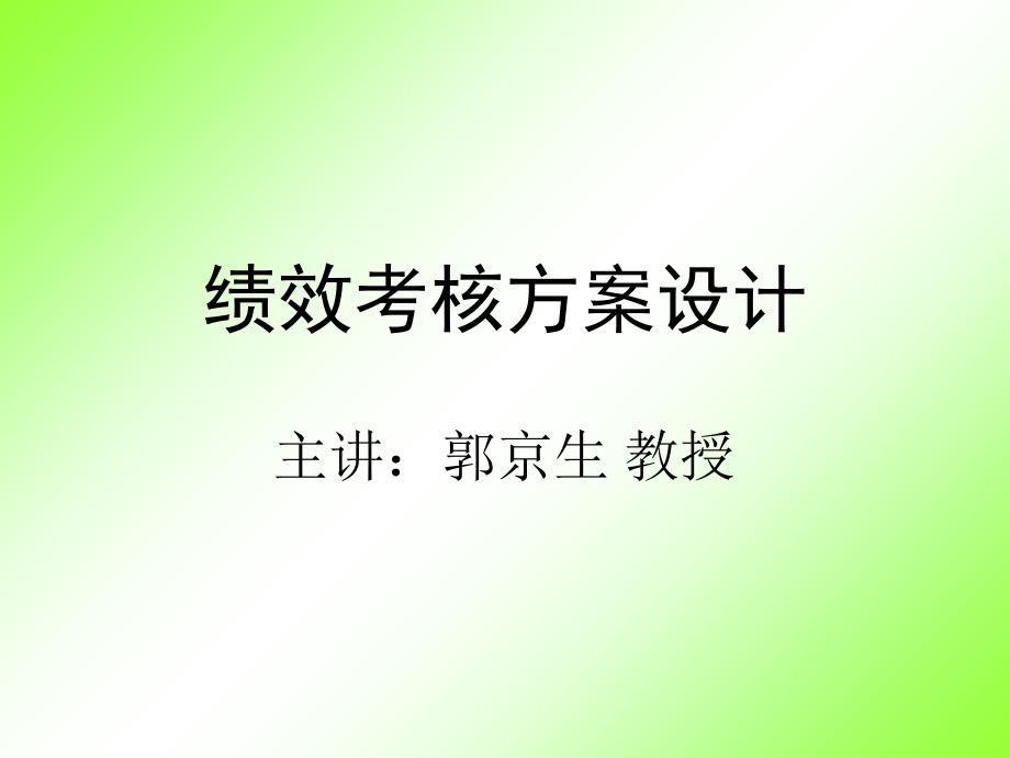 绩效考核方案设计_第1页