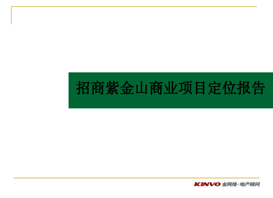 招商资金山项目商业定位报告123p_第1页