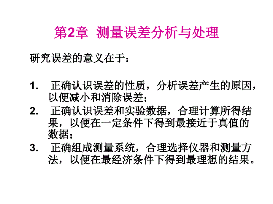 测量误差分析与处理_第1页