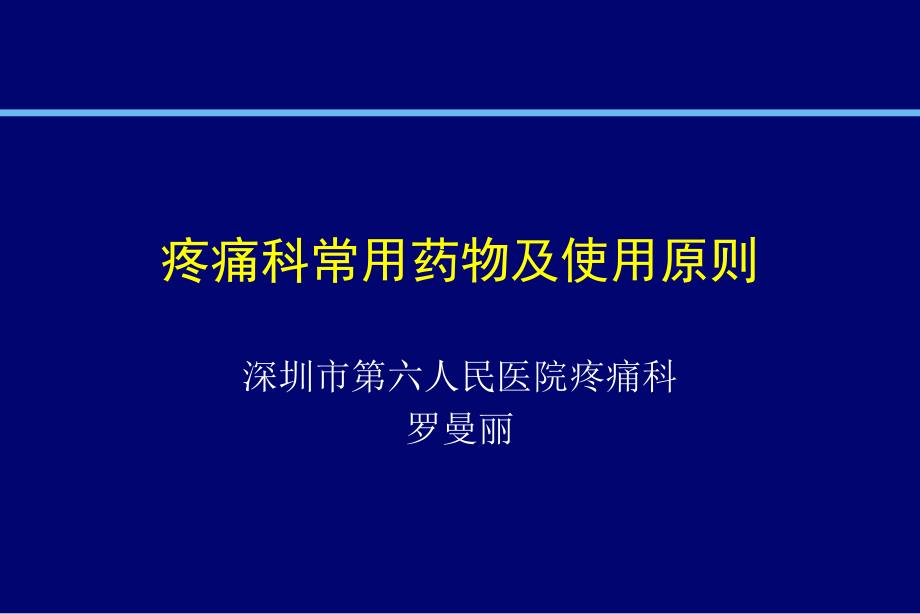 疼痛科常用药物_第1页