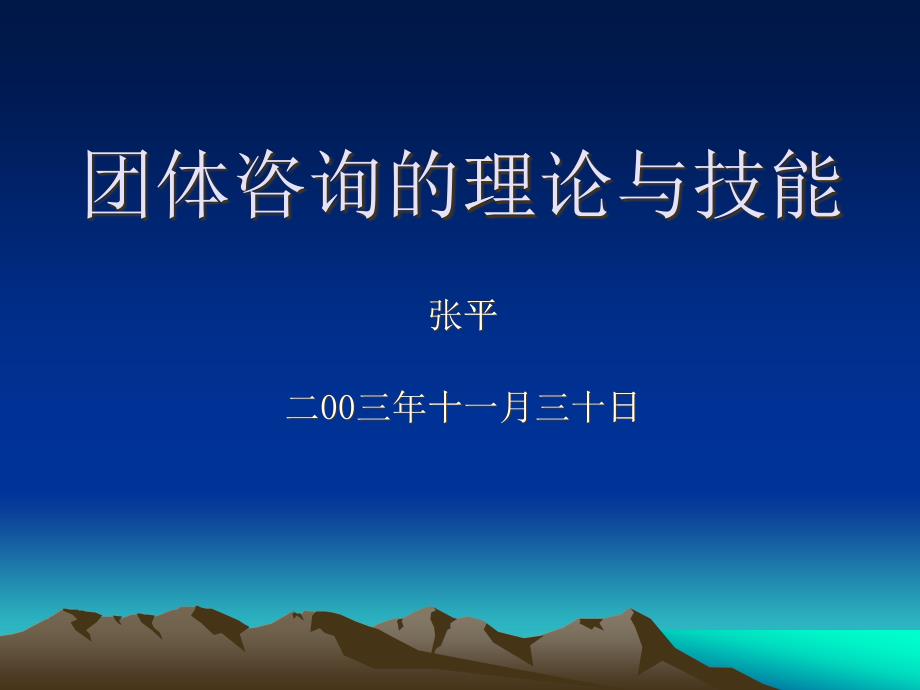 心理咨询师团体咨询技能课件(11月15日)_第1页