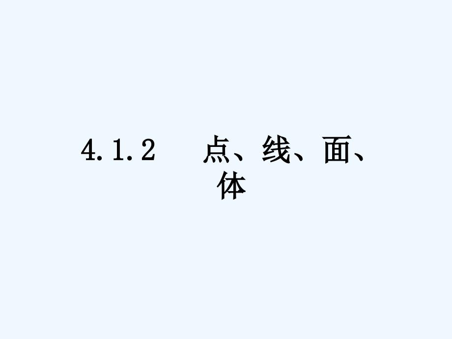 《点、线、面、体》参考课件_第1页