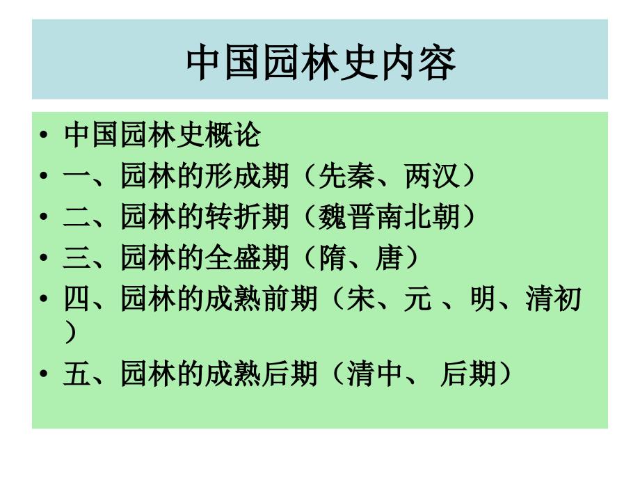 园林的生成期—先秦、两汉_第1页