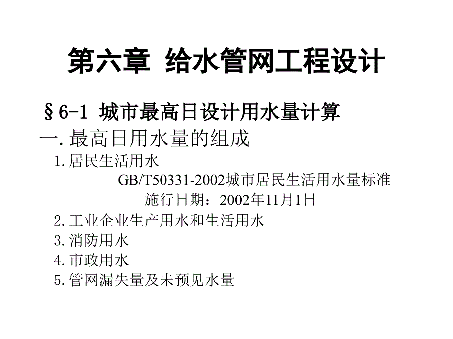 给水排水管网系统_第1页