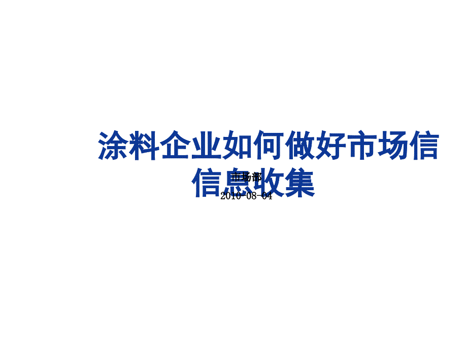 市场信息收集培训(业务员)100804_第1页