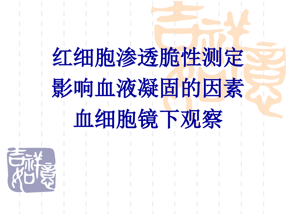 生理解剖实验课件PPT-红细胞渗透脆性_第1页