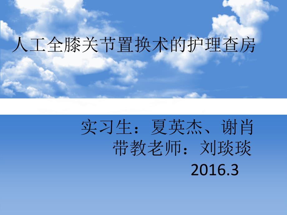 人工全膝关节置换术的护理查房_第1页