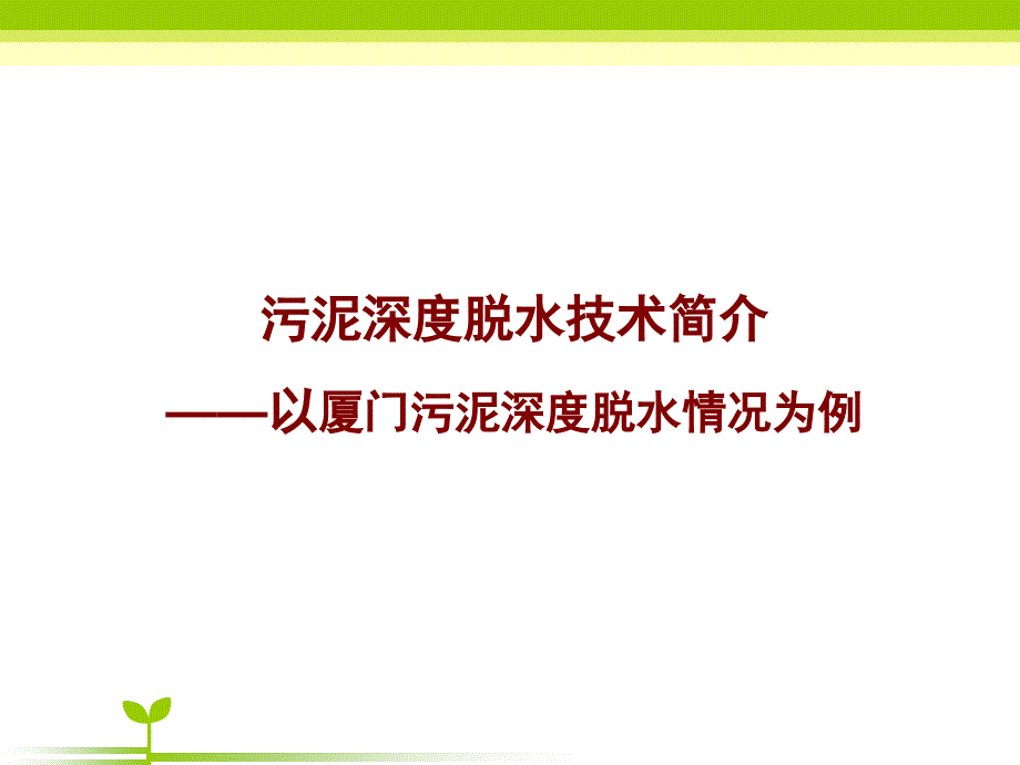 污泥深度脱水技术简介_第1页