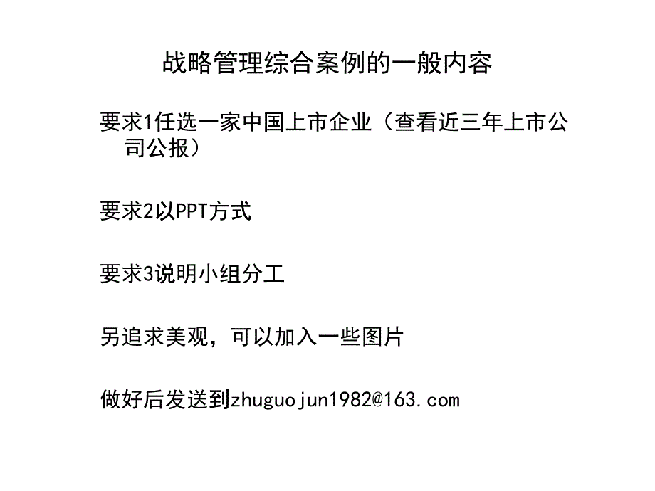 战略管理综合分析案例分析框架_第1页