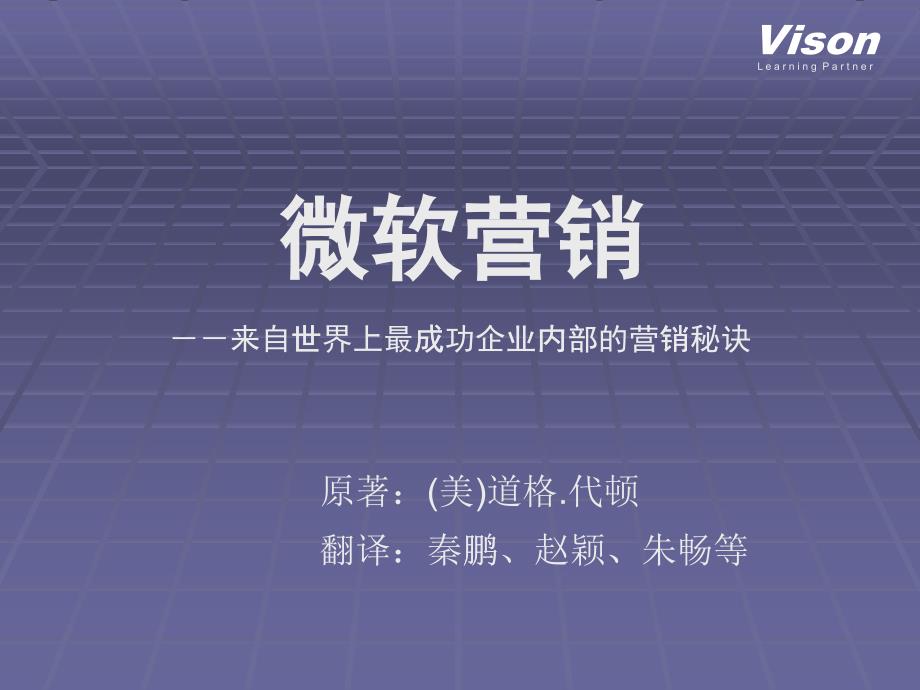 微软营销(来自世界上最成功企业内部的营销秘诀)_第1页