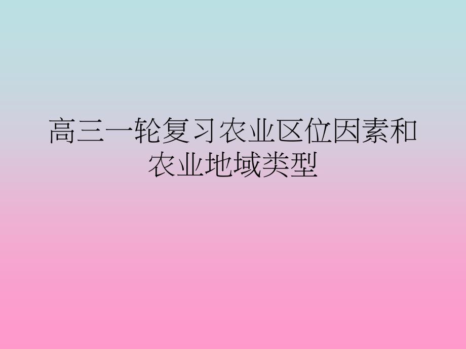 高三一轮复习总结农业区位因素_第1页